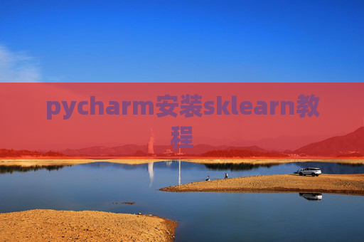 pycharm安装sklearn教程 pycharm安装sklearn教程