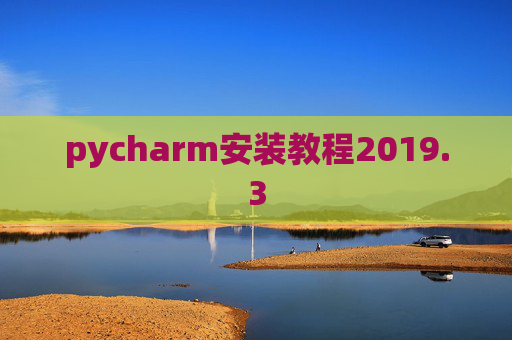 pycharm安装教程2019.3