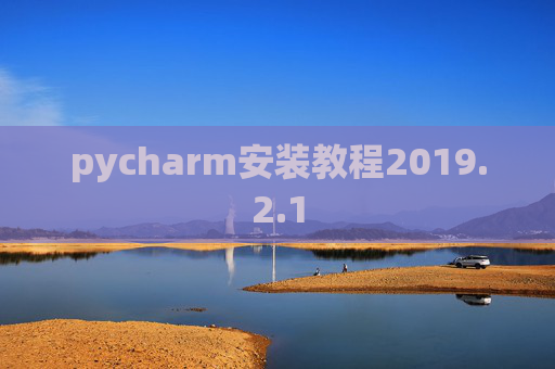 pycharm安装教程2019.2.1