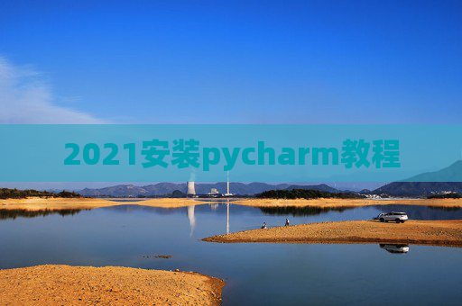 2021安装pycharm教程